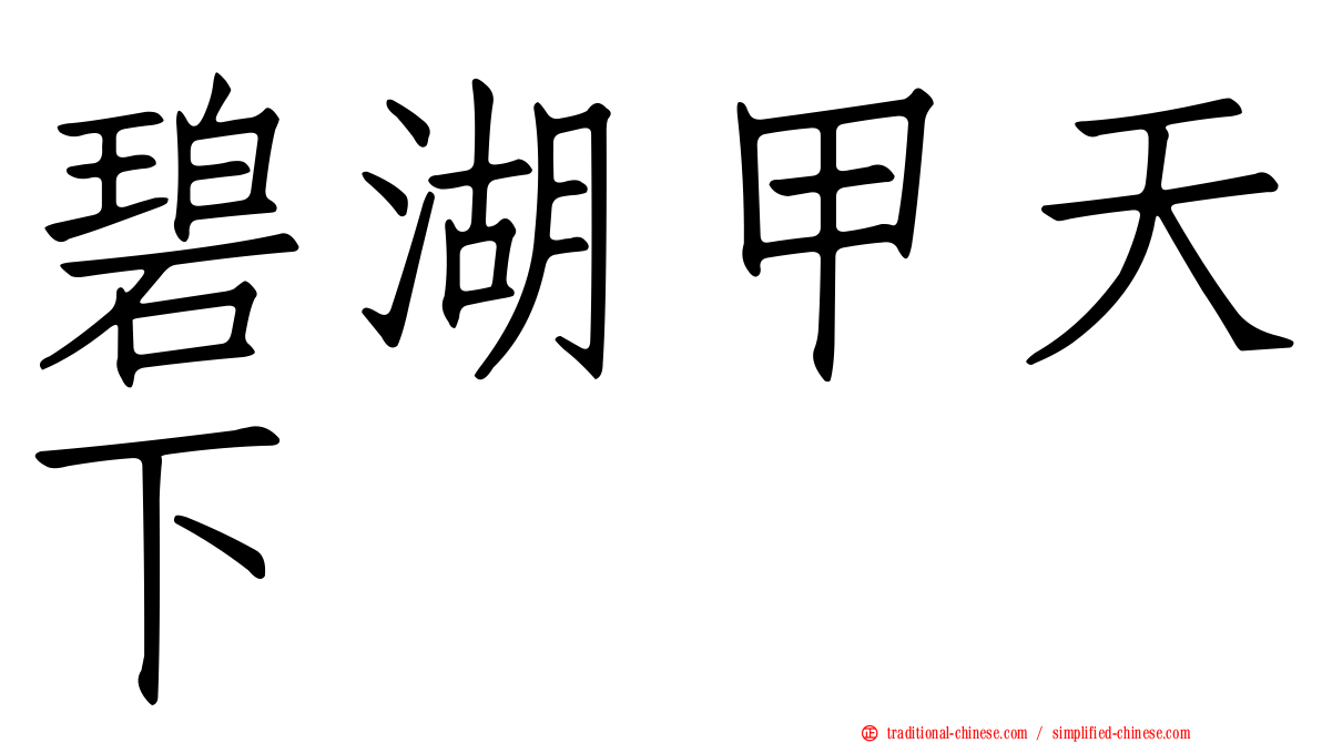 碧湖甲天下