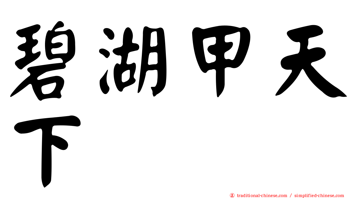 碧湖甲天下