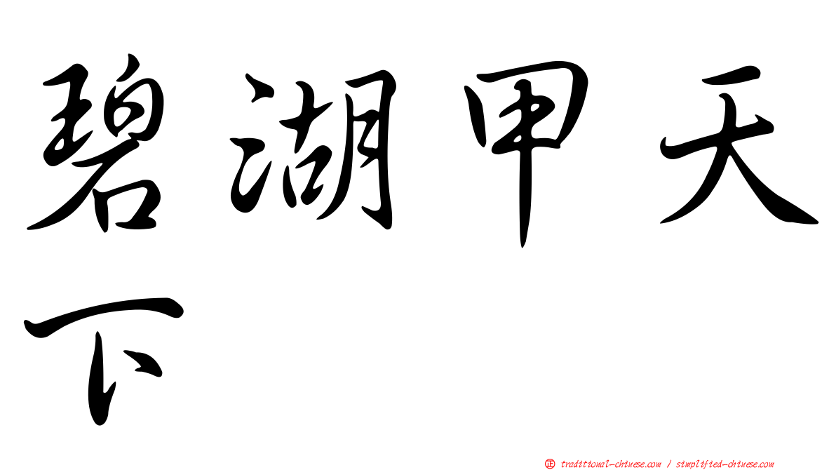 碧湖甲天下