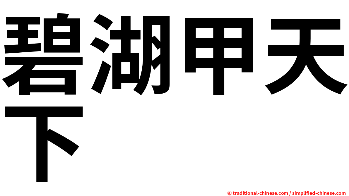 碧湖甲天下
