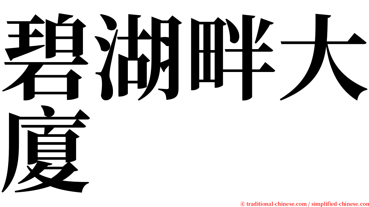 碧湖畔大廈 serif font