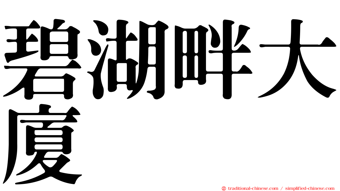 碧湖畔大廈