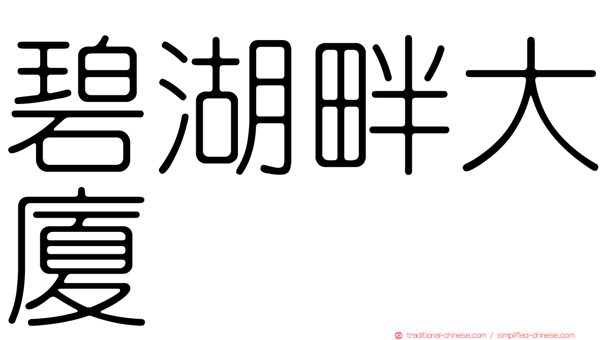 碧湖畔大廈