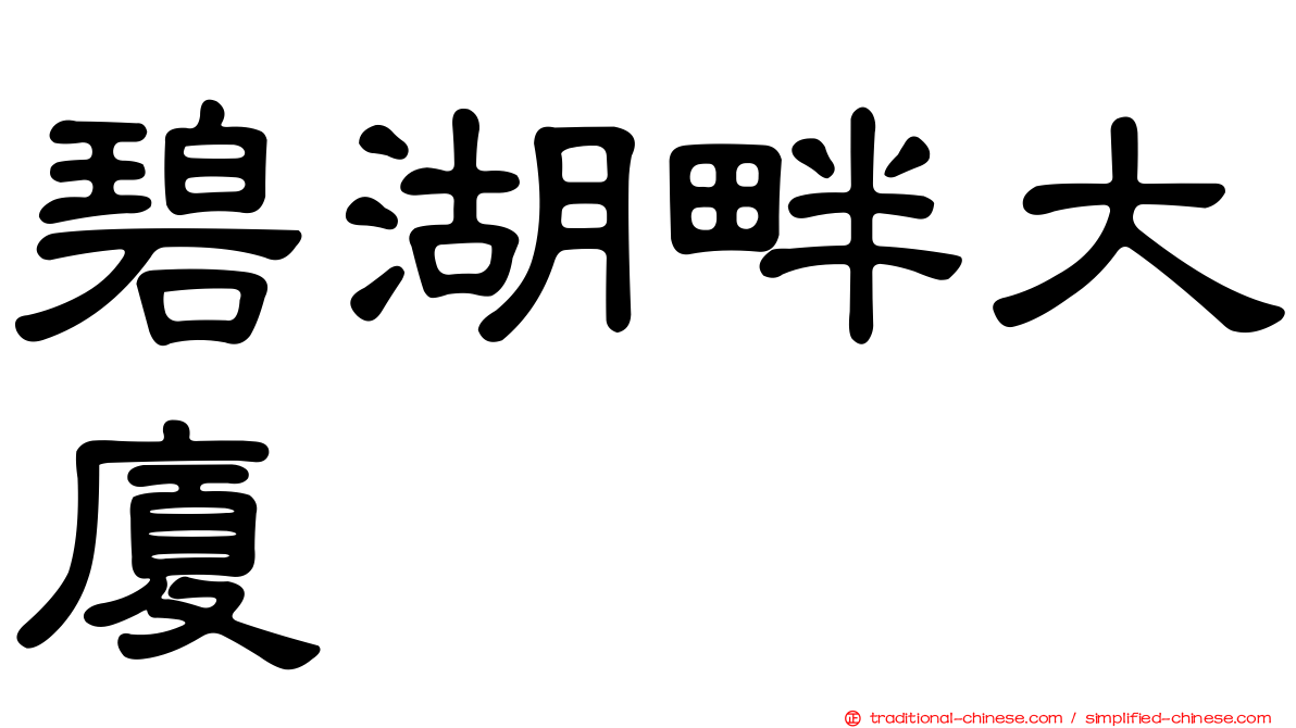 碧湖畔大廈