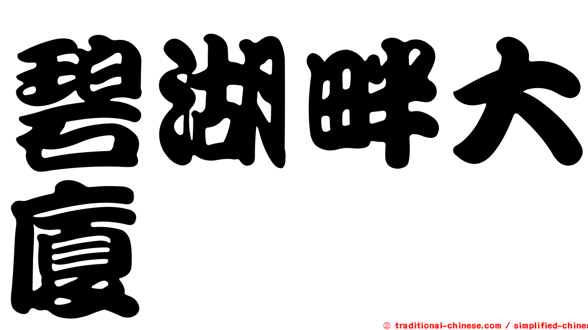 碧湖畔大廈