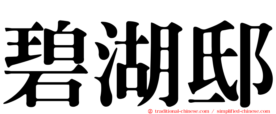 碧湖邸