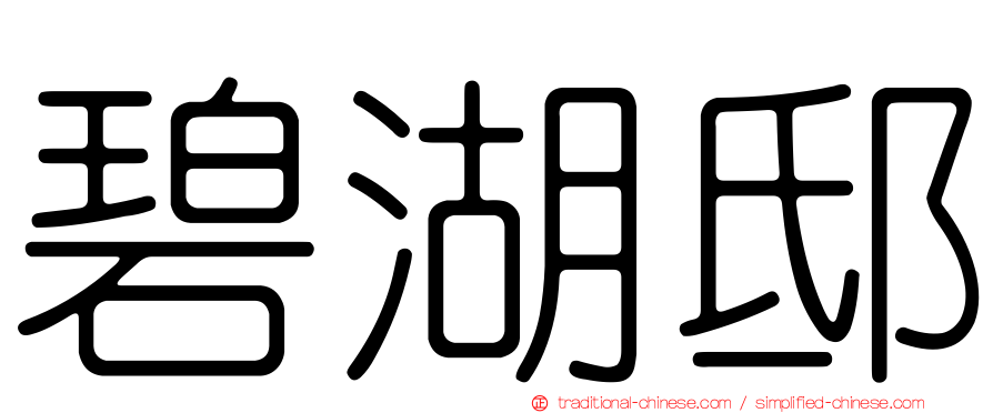 碧湖邸