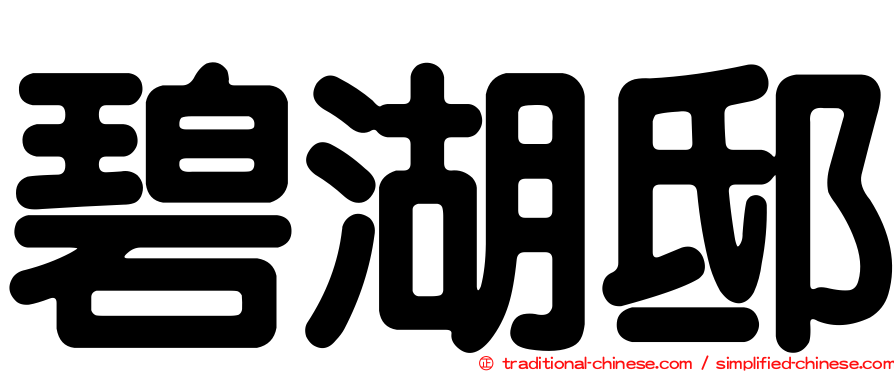 碧湖邸