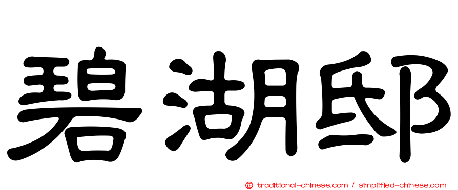 碧湖邸