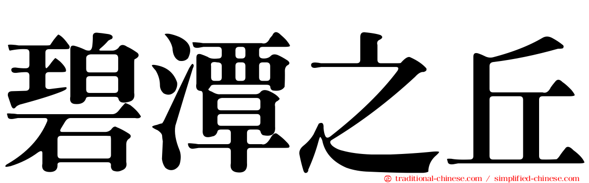 碧潭之丘