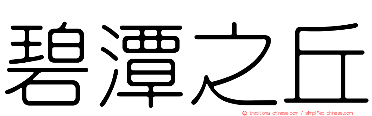 碧潭之丘