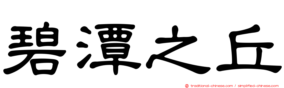 碧潭之丘