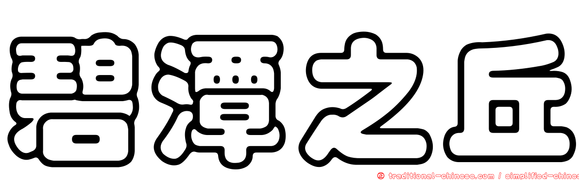 碧潭之丘
