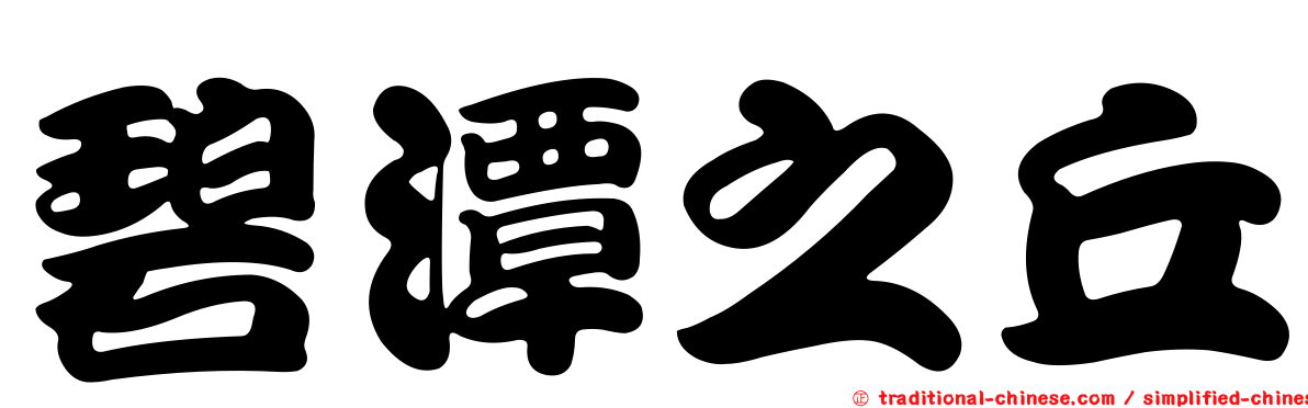 碧潭之丘