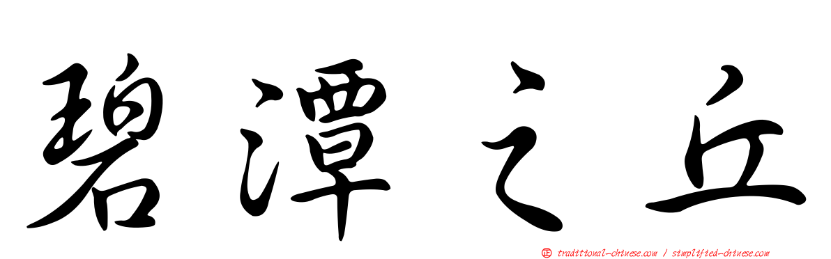 碧潭之丘