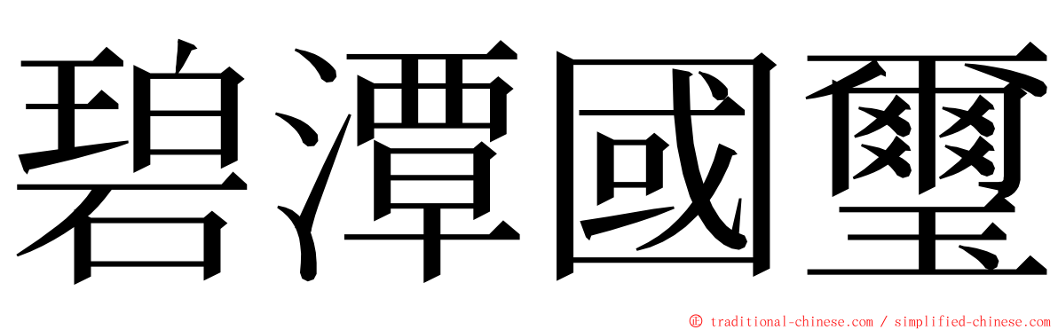 碧潭國璽 ming font