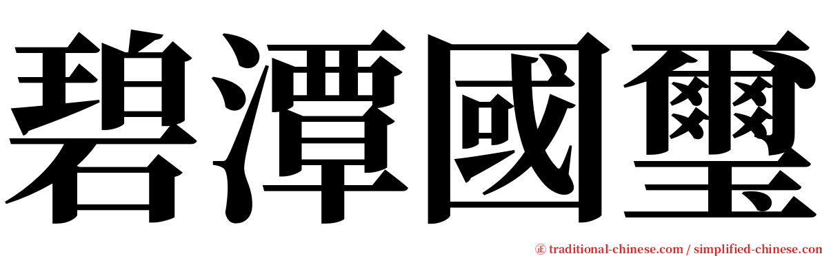 碧潭國璽 serif font