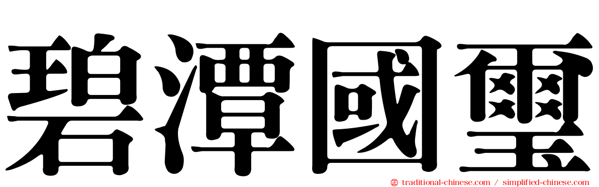 碧潭國璽