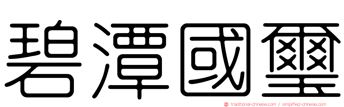 碧潭國璽