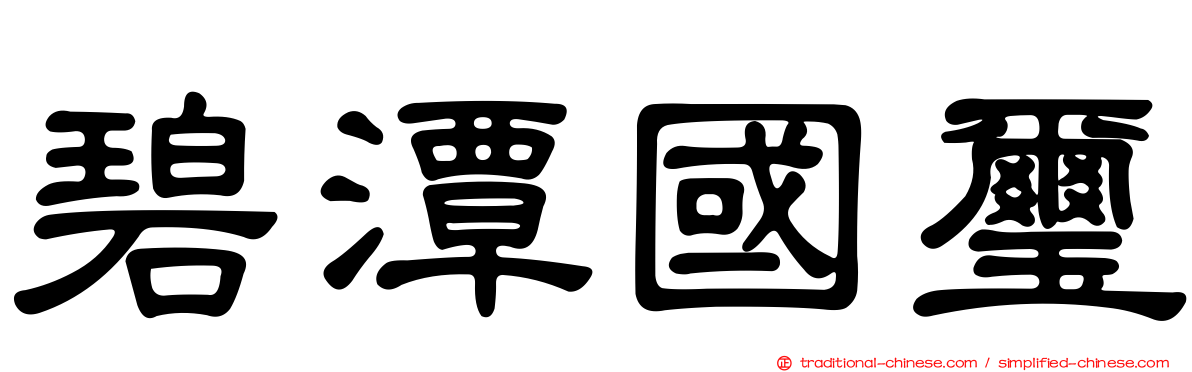 碧潭國璽