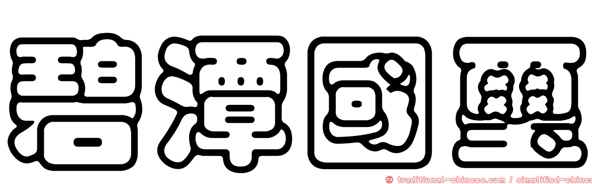 碧潭國璽