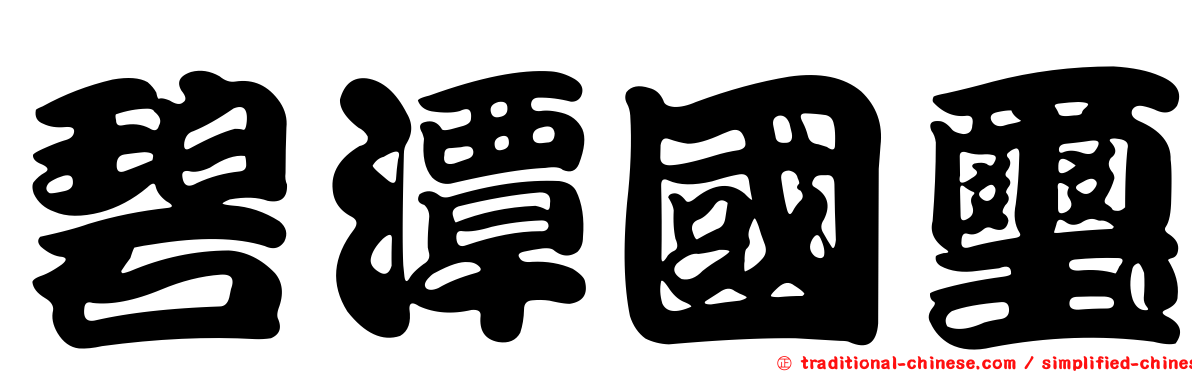 碧潭國璽