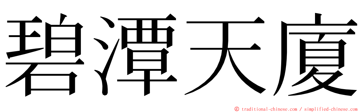 碧潭天廈 ming font