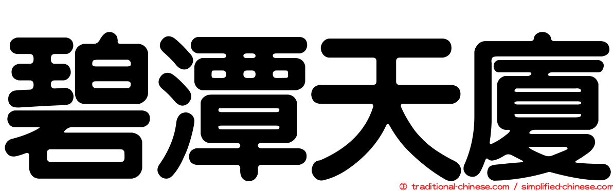 碧潭天廈