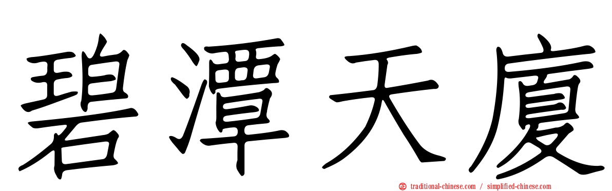 碧潭天廈