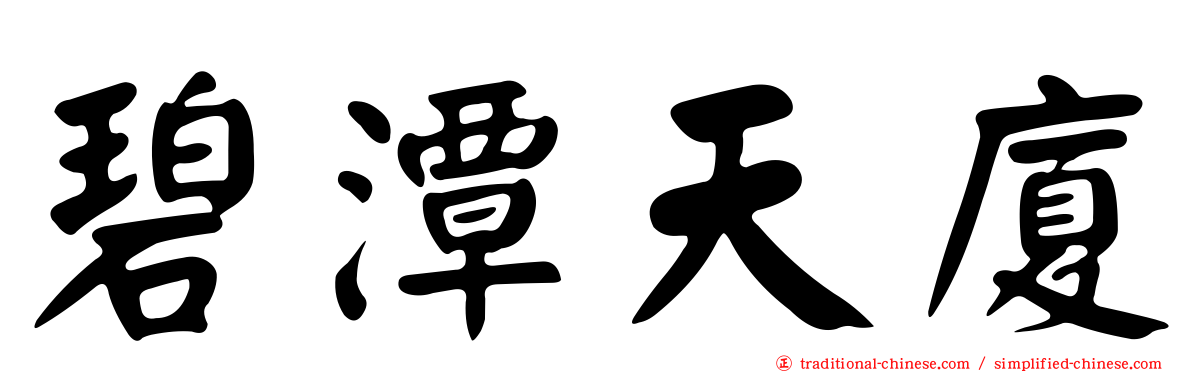 碧潭天廈