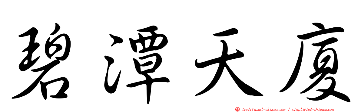 碧潭天廈