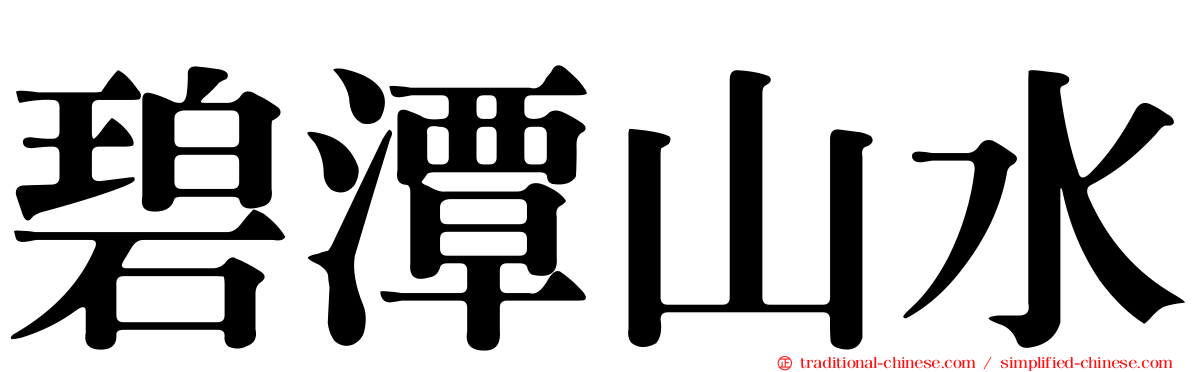 碧潭山水