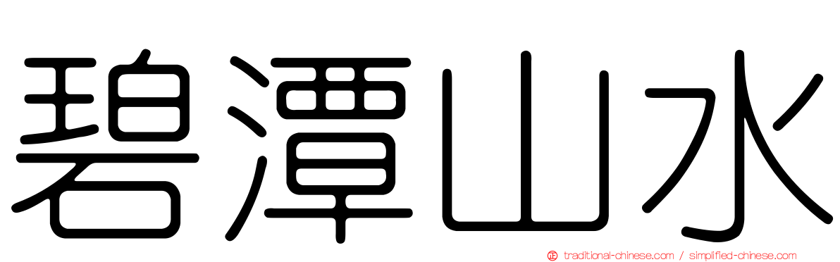碧潭山水