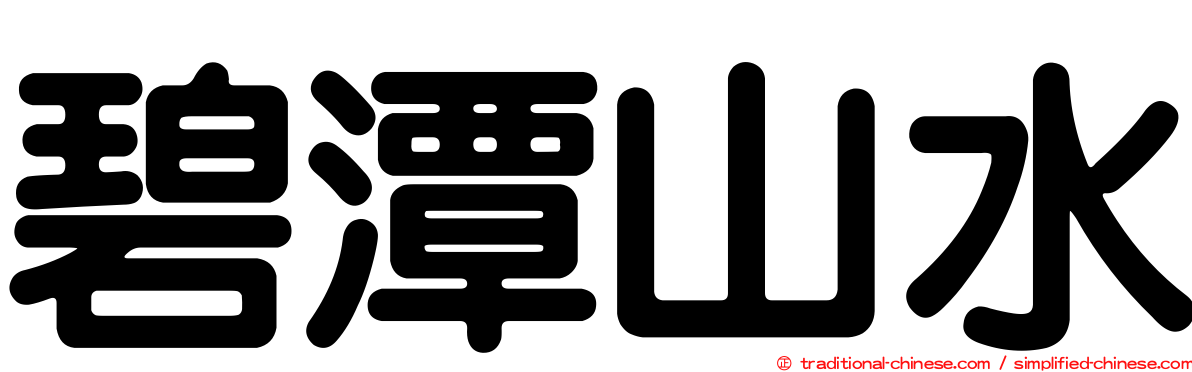 碧潭山水