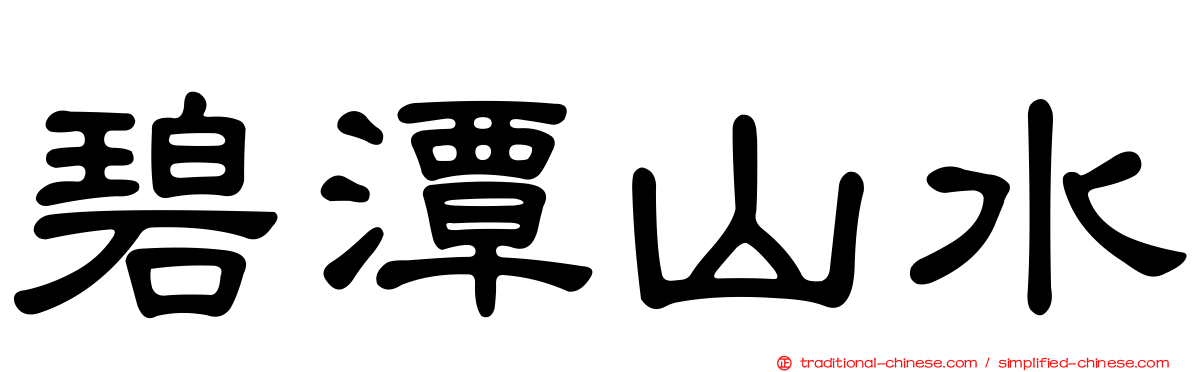 碧潭山水