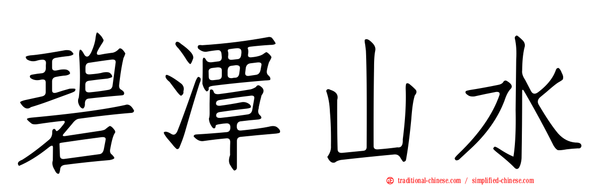 碧潭山水