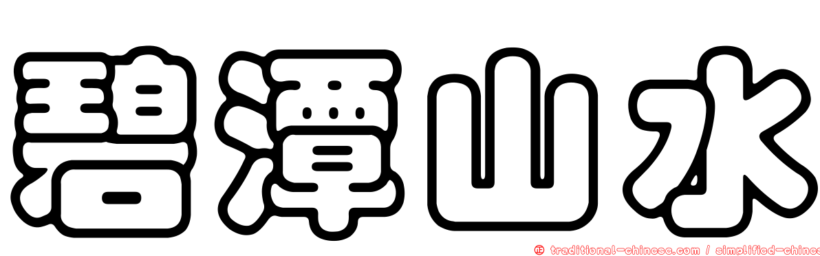 碧潭山水