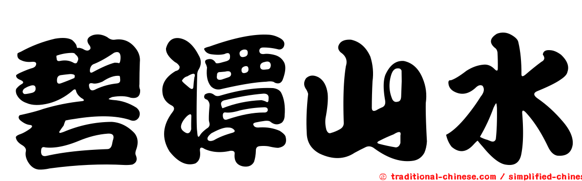 碧潭山水