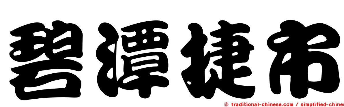 碧潭捷市