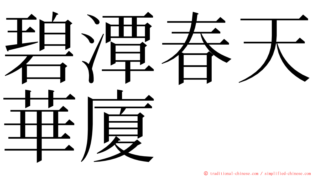 碧潭春天華廈 ming font
