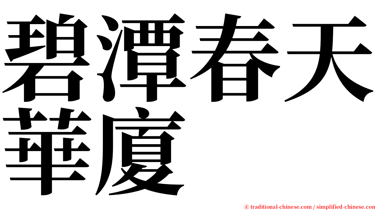 碧潭春天華廈 serif font