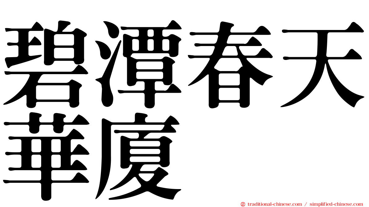 碧潭春天華廈