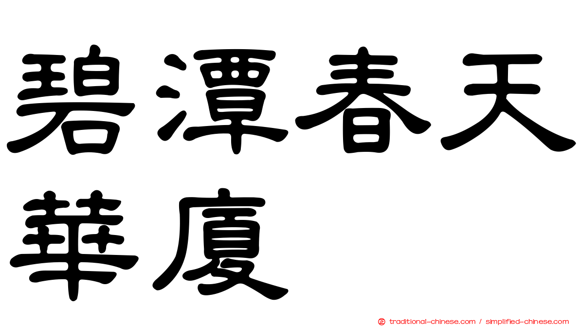 碧潭春天華廈