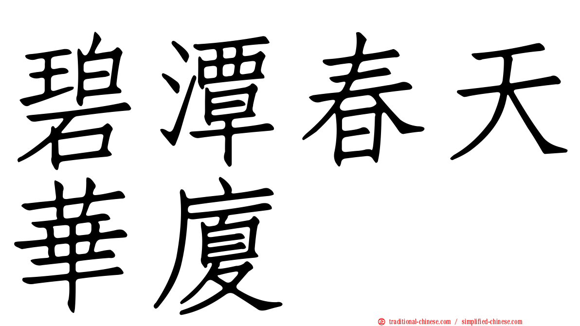 碧潭春天華廈
