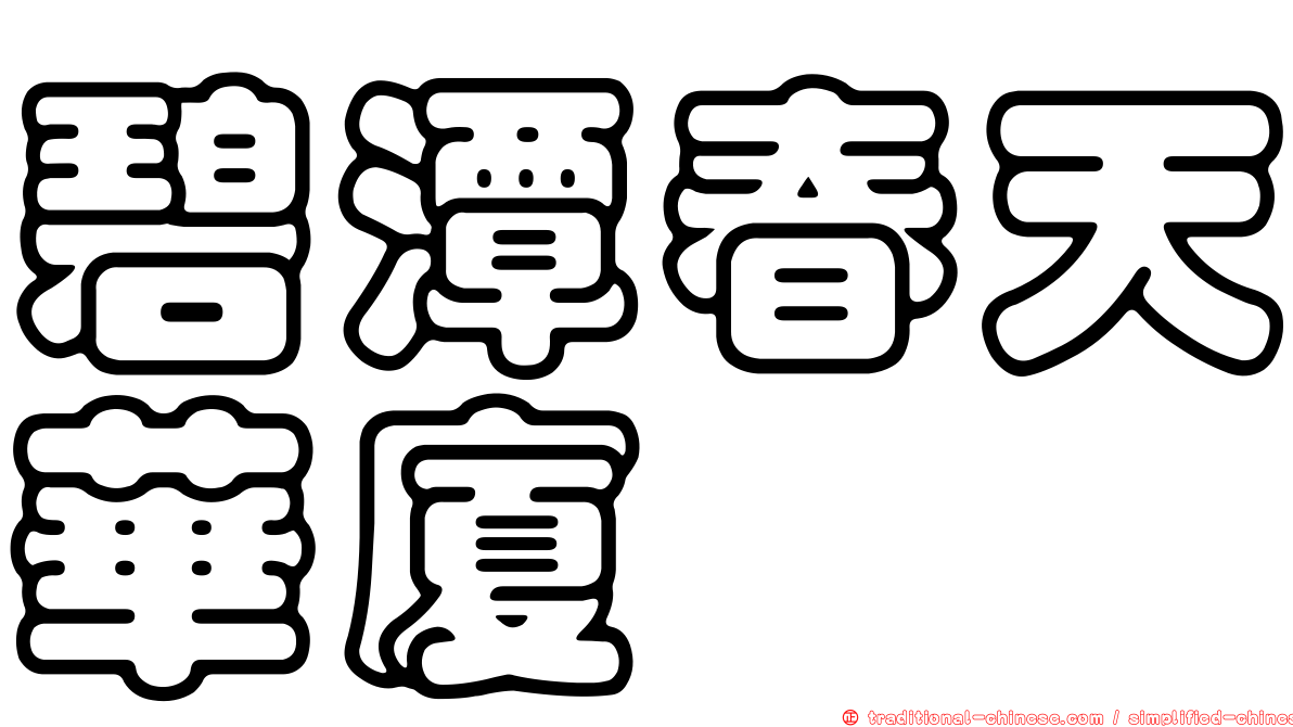 碧潭春天華廈
