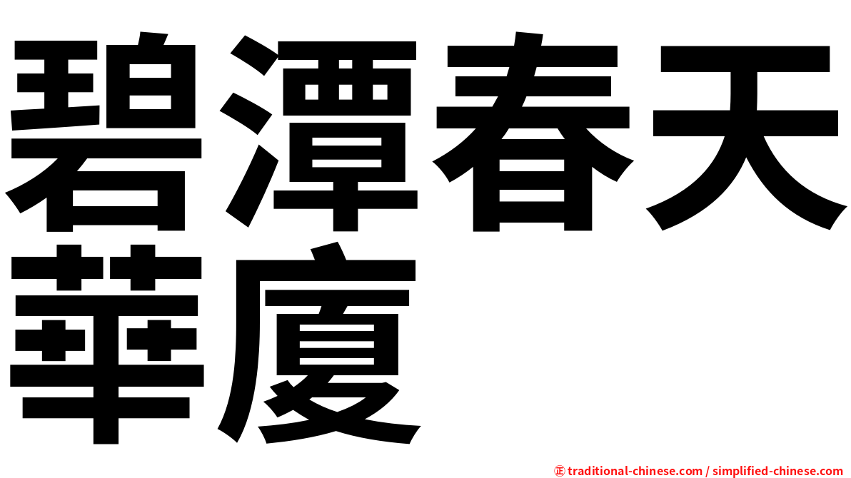 碧潭春天華廈