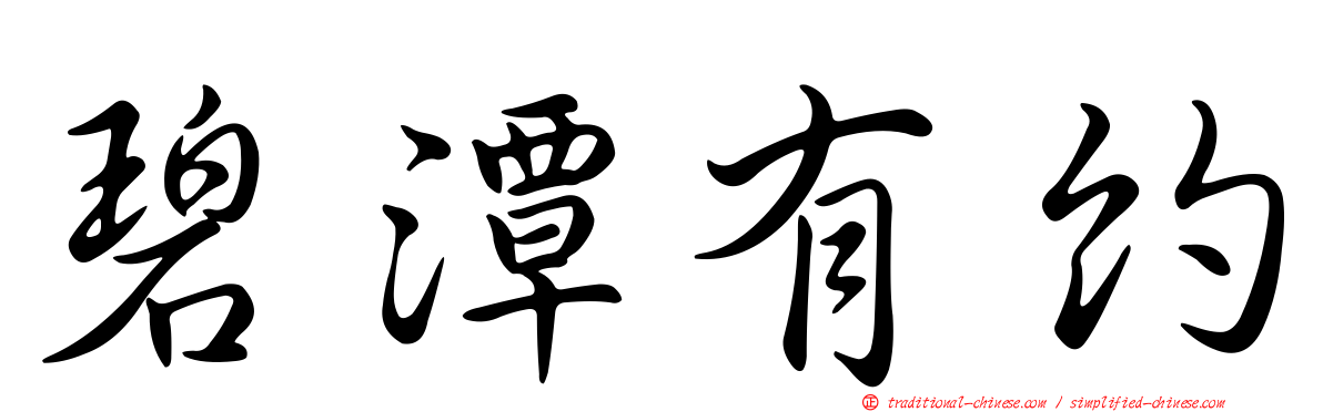 碧潭有約