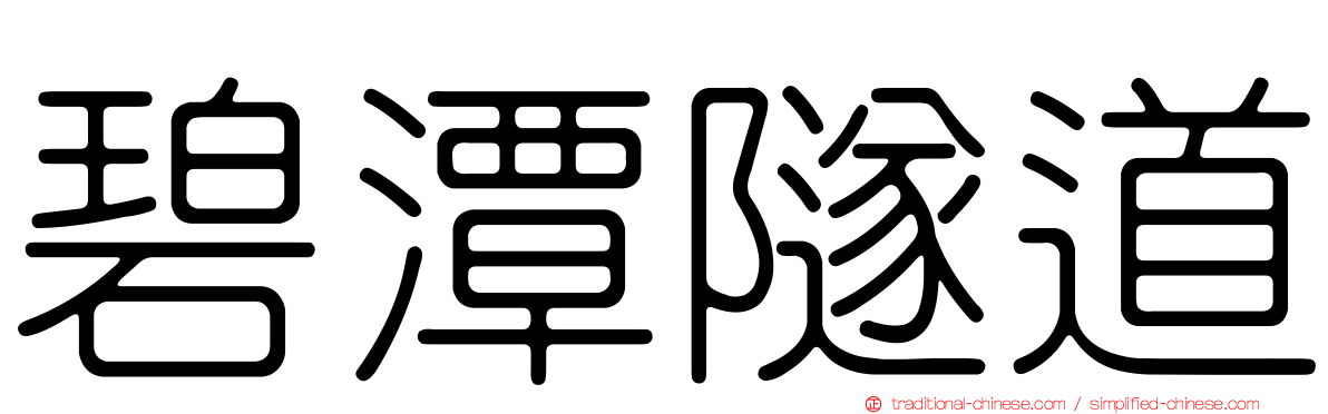 碧潭隧道