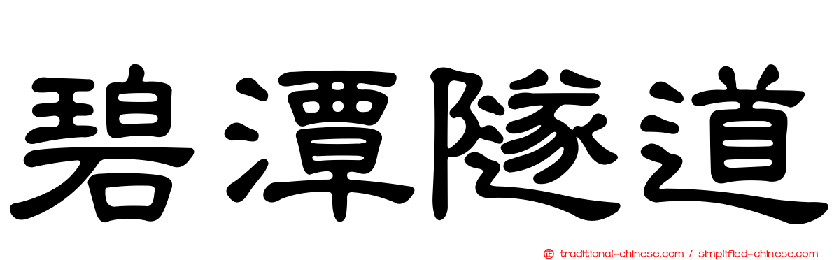 碧潭隧道