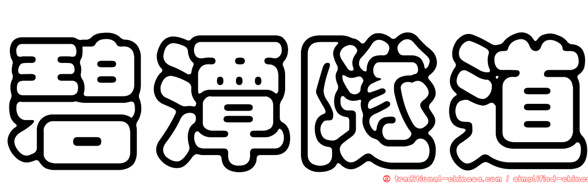 碧潭隧道
